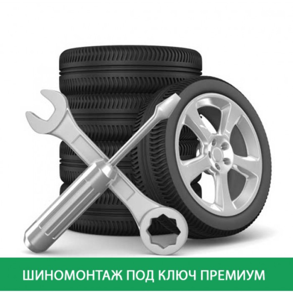 Шиномонтаж под ключ Премиум