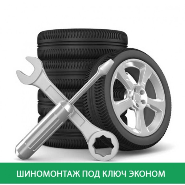 Шиномонтаж под ключ Эконом