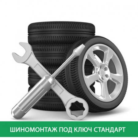 Шиномонтаж под ключ Стандарт