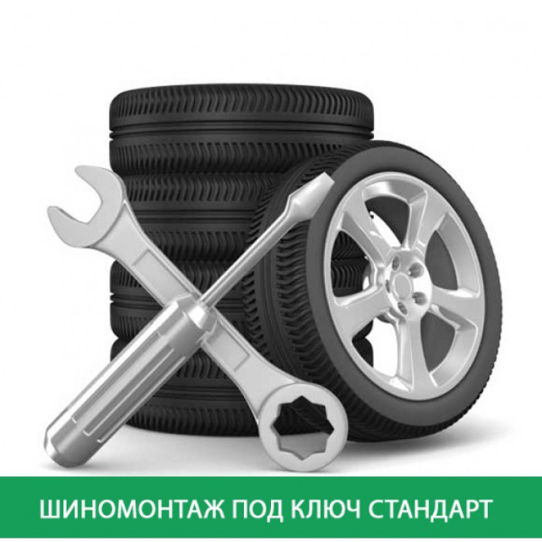 Шиномонтаж под ключ Стандарт