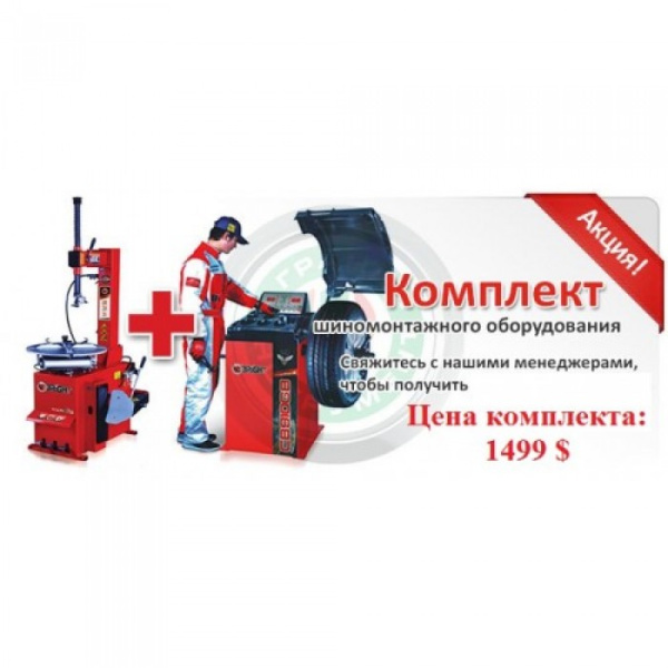 Комплект шиномонтажного оборудования Bright LC810 + Балансировочный стенд CB910GB
